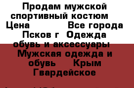 Продам мужской спортивный костюм. › Цена ­ 1 300 - Все города, Псков г. Одежда, обувь и аксессуары » Мужская одежда и обувь   . Крым,Гвардейское